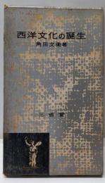 西洋文化の誕生<三省堂百科シリーズ ; 第21>