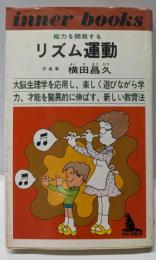 リズム運動 : 能力を開発する<インナーブックス>
