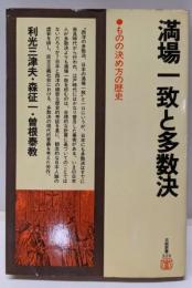 満場一致と多数決 : ものの決め方の歴史<日経新書>