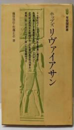 ホッブズ リヴァイアサン<有斐閣新書 リバイアサン>