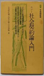 ルソー社会契約論入門<有斐閣新書 社会契約論>