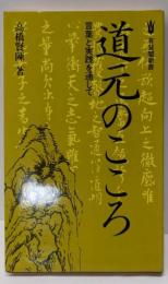 道元のこころ : 言葉と実践を通して<有斐閣新書>