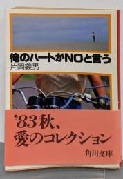 俺のハートがNOと言う (1981年) (角川文庫)