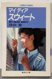 マイディアスウィート (1983年)(集英社文庫─コバルトシリーズ)