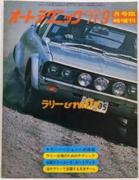 オートテクニック 臨時増刊号 1971年 昭和46年9月 ラリーバージョンへの改造