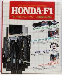HONDA-F1 '64～'68グランプリレース出場の記録 ] 別冊オートテクニック 1978 3