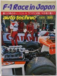 オートテクニック別冊 1976 F-1 Race in JAPAN 富士の雨の中ハント N・ラウダに逆転  ステッカー付