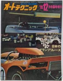 Auto technic　オートテクニック臨時増刊　日本のグランプリレース　1970，12月