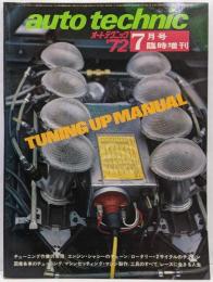 『 auto technic　TUNING UP MANUAL　オートテクニック 1972年7月号臨時増刊 』