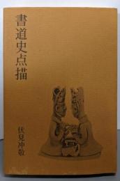 書道史点描