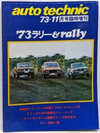auto technic オートテクニック 1973年11月 臨時増刊 サザンクロスラリー