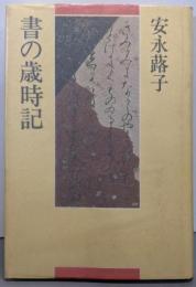 書の歳時記