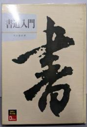 書道入門<カラーブックスデラックス版>