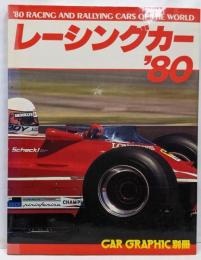カーグラフィック 別冊 レーシングカー'80 CAR GRAPHIC '80 RACING AND RALLYING CARS OF THE WORLD　1980年9月