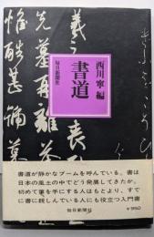 書道