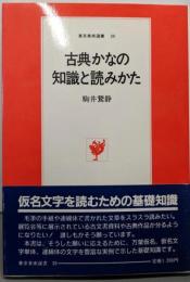 古典かなの知識と読みかた (東京美術選書 39)