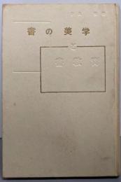 書の美学と書教育
