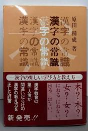 漢字の常識