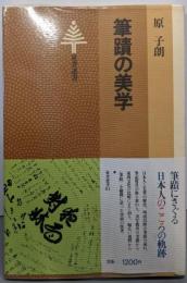 筆蹟の美学<東書選書 81>