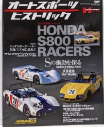 AUTOSPORT HISTORICホンダS800レーサーズ(SAN-EI MOOK)