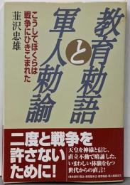 教育勅語と軍人勅諭 : こうしてぼくらは戦争にひきこまれた