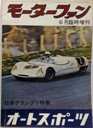 【モーターファン オートスポーツ(日本グランプリ特集)】AUTO SPORT　昭和38年6月臨時増刊