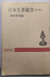 日本名筆鑑賞《かな》<秋山叢書>