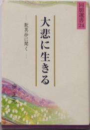 大悲に生きる : 歎異抄に聞く<同朋選書 /真宗大谷派宗務所出版部 編 歎異鈔 24>
