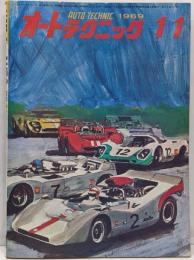 オートテクニック1969年11月号◆日本グランプリレース/ロータリーエンジンのチューニングアップ