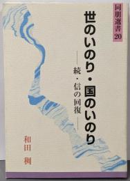 世のいのり・国のいのり: 続・信の回復 (同朋選書 20)