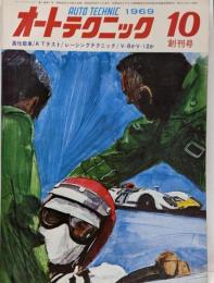 オートテクニック　1969年10月号 創刊号　高性能車　ATテスト　レーシングテクニック