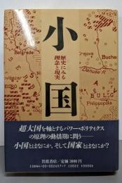 小国: 歴史にみる理念と現実