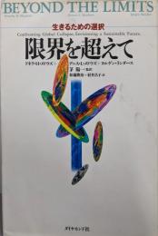 限界を超えて: 生きるための選択