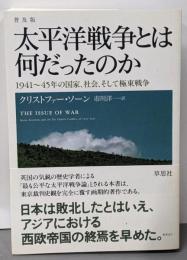 太平洋戦争とは何だったのか :1941～45年の国家、社会、そして極東戦争 普及版