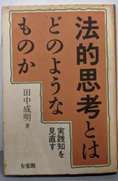 法的思考とはどのようなものか: 実践知を見直す