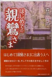 はじめての親鸞さま