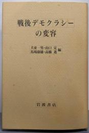 戦後デモクラシーの変容