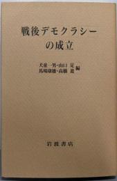 戦後デモクラシーの成立