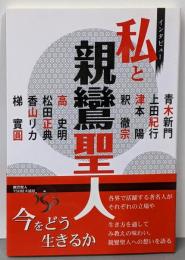 インタビュー私と親鸞聖人