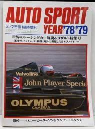オートスポーツ・イヤー　'78/'79　1979年3/25号臨時増刊　世界レーシングカー特集