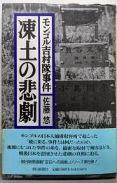 凍土の悲劇: モンゴル吉村隊事件