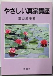 やさしい真宗講座