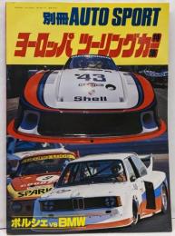 別冊オートスポーツ ヨーロッパ ツーリングカー特集 ポルシェ VS BMW 昭和54年発行