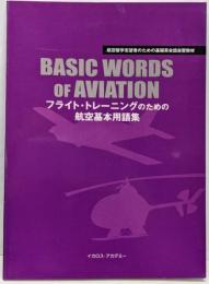 フライトトレーニングのための航空基本用語集