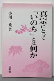 真宗にとって「いのち」とは何か