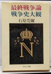 最終戦争論・戦争史大観<中公文庫>
