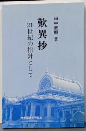 歎異抄 21世紀の指針として