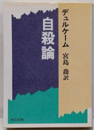 自殺論<中公文庫>