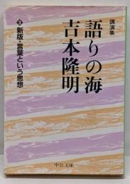 語りの海吉本隆明 3 (新版・言葉という思想)<中公文庫>
