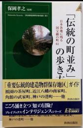 「伝統の町並み」の歩き方 :日本各地に残る国宝級の町61<プレイブックスインテリジェンスPlay books intelligence>